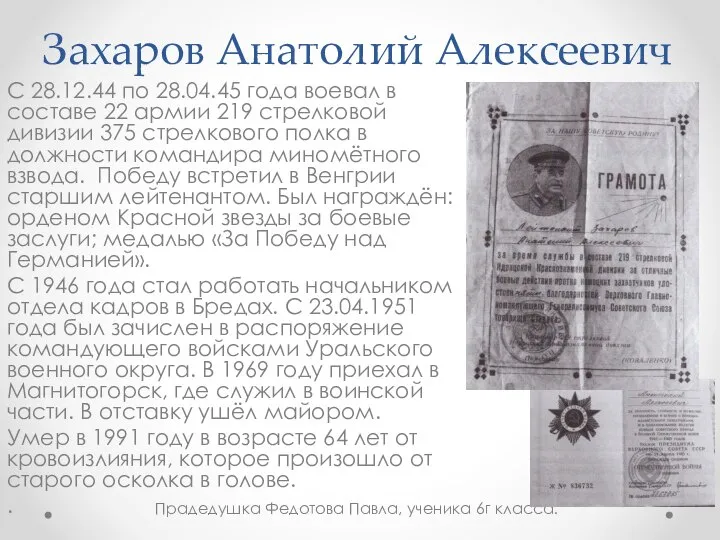 Захаров Анатолий Алексеевич С 28.12.44 по 28.04.45 года воевал в составе 22