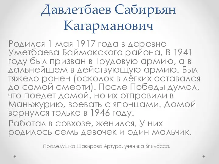 Давлетбаев Сабирьян Кагарманович Родился 1 мая 1917 года в деревне Уметбаева Баймакского