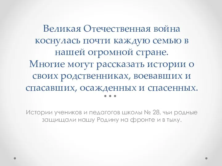 Великая Отечественная война коснулась почти каждую семью в нашей огромной стране. Многие