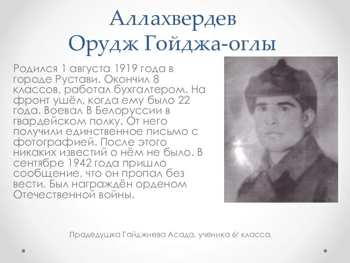 Аллахвердев Орудж Гойджа-оглы Родился 1 августа 1919 года в городе Рустави. Окончил