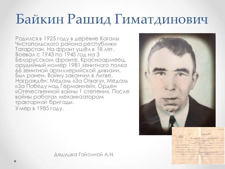 Байкин Рашид Гиматдинович Родился в 1925 году в деревне Кагалы Чистопольского района