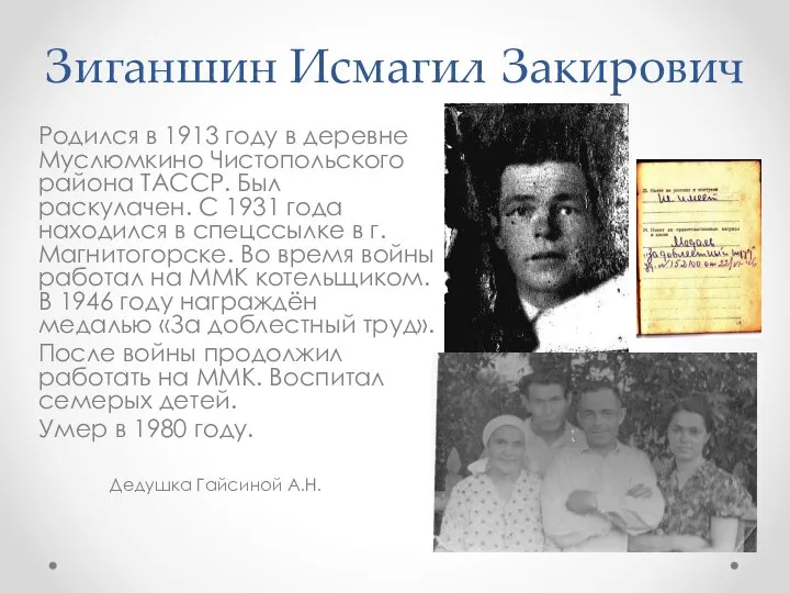 Зиганшин Исмагил Закирович Родился в 1913 году в деревне Муслюмкино Чистопольского района