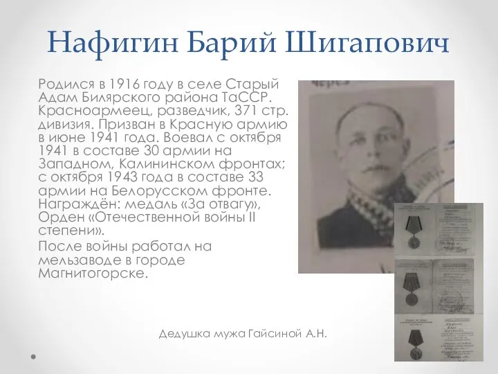 Нафигин Барий Шигапович Родился в 1916 году в селе Старый Адам Билярского