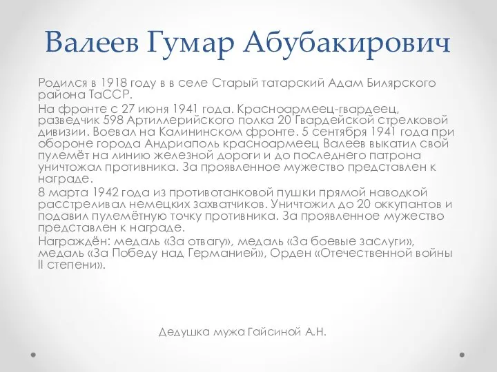 Валеев Гумар Абубакирович Родился в 1918 году в в селе Старый татарский