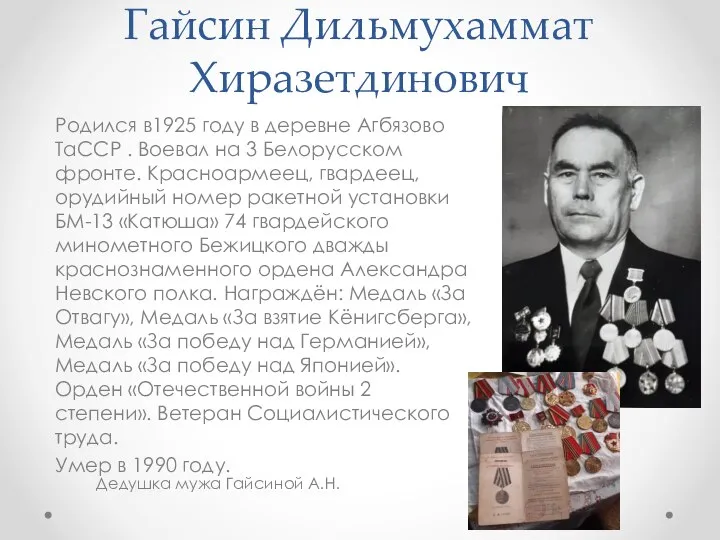 Гайсин Дильмухаммат Хиразетдинович Родился в1925 году в деревне Агбязово ТаССР . Воевал