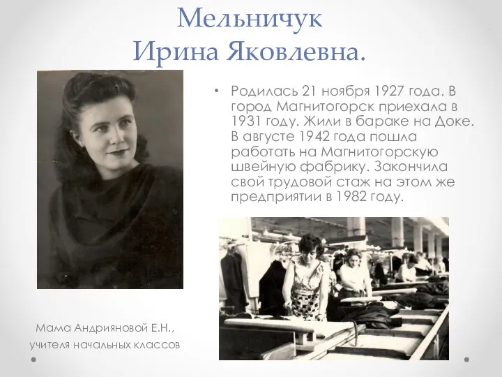 Мельничук Ирина Яковлевна. Родилась 21 ноября 1927 года. В город Магнитогорск приехала