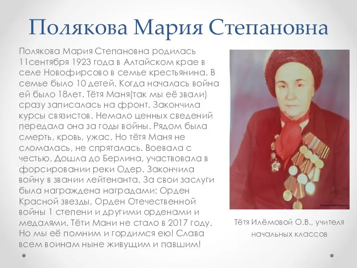 Полякова Мария Степановна Полякова Мария Степановна родилась 11сентября 1923 года в Алтайском