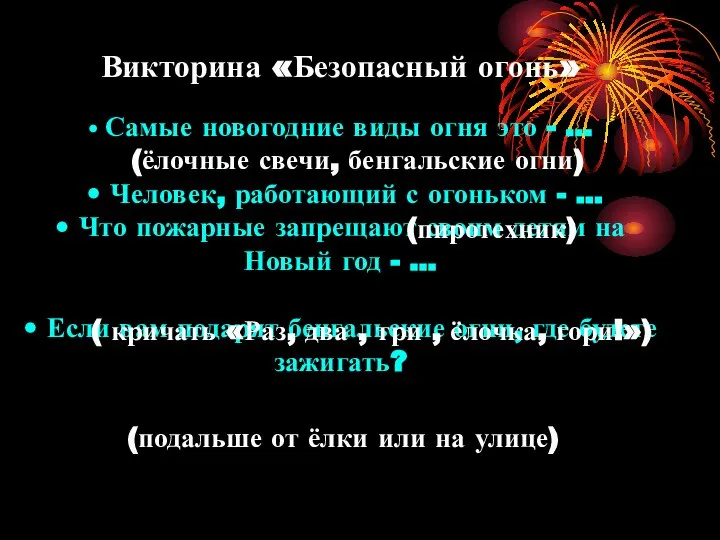 Викторина «Безопасный огонь» • Самые новогодние виды огня это - … •