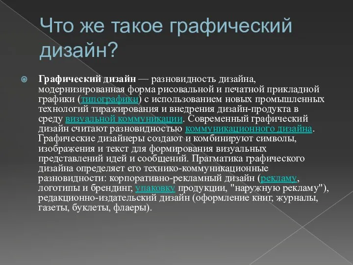 Что же такое графический дизайн? Графический дизайн — разновидность дизайна, модернизированная форма