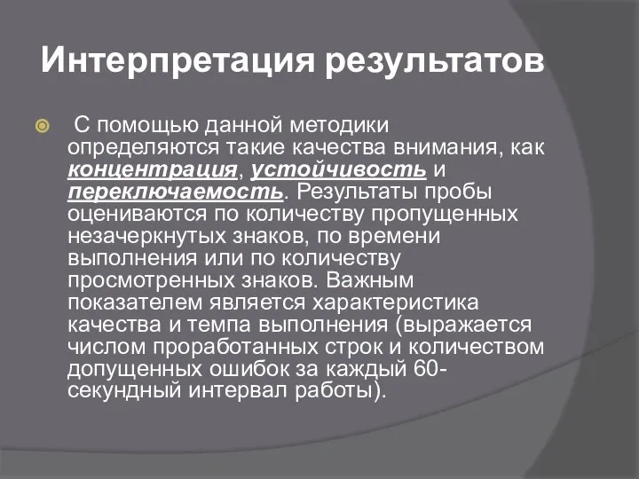 Интерпретация результатов С помощью данной методики определяются такие качества внимания, как концентрация,