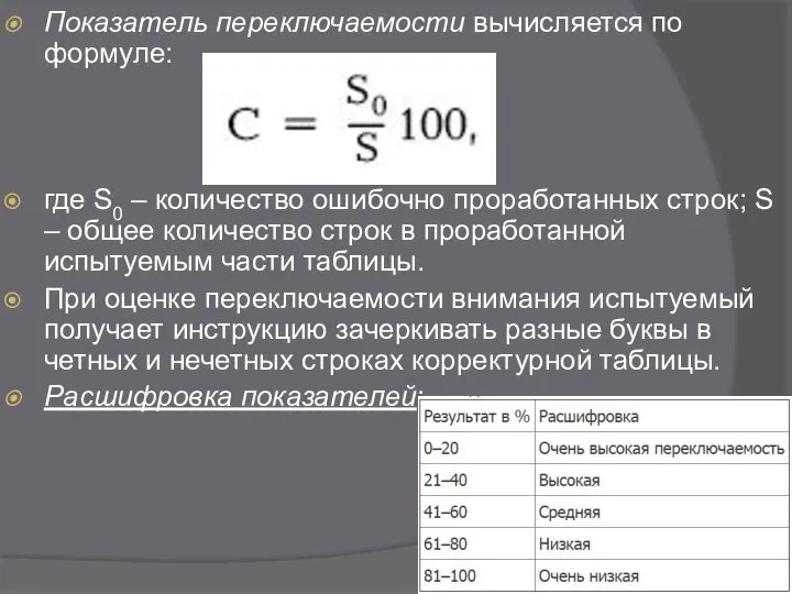 Показатель переключаемости вычисляется по формуле: где S0 – количество ошибочно проработанных строк;