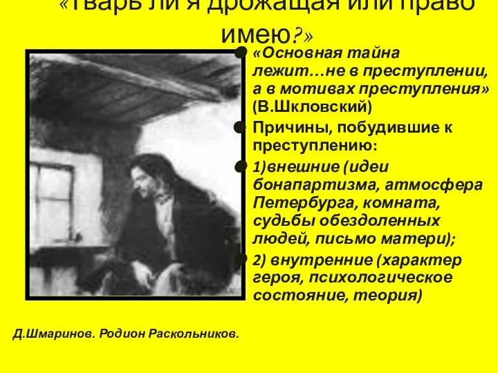 «Тварь ли я дрожащая или право имею?» «Основная тайна лежит…не в преступлении,