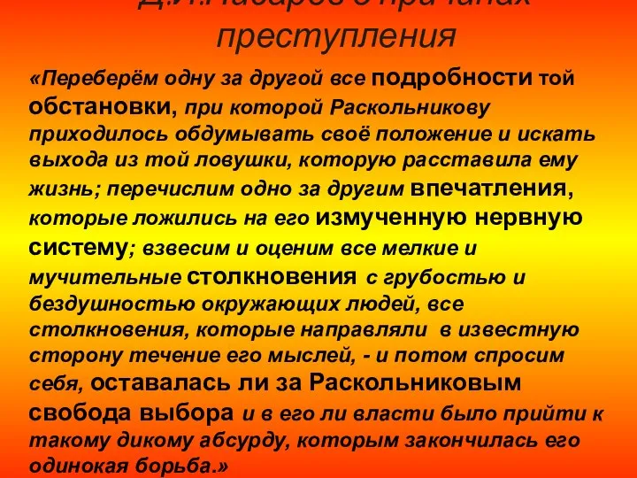 Д.И.Писарев о причинах преступления «Переберём одну за другой все подробности той обстановки,