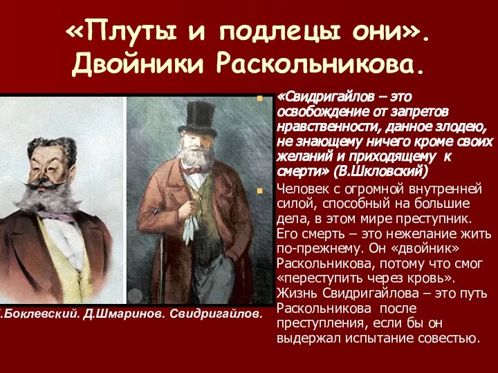 «Плуты и подлецы они». Двойники Раскольникова. «Свидригайлов – это освобождение от запретов