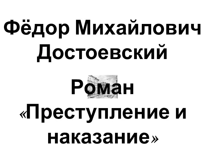 Фёдор Михайлович Достоевский Роман «Преступление и наказание»