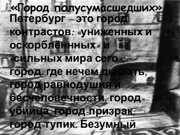 «Город полусумасшедших» Петербург – это город контрастов: «униженных и оскорблённных» и «сильных