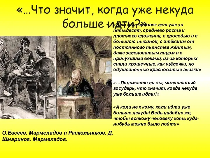 «…Что значит, когда уже некуда больше идти?» «Это был человек лет уже