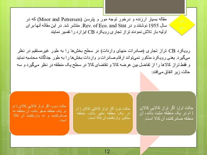 نکته دهم مقاله بسیار ارزنده و درخور توجه مور و پترسن (Moor