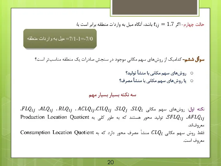 7/0-=7/1-1= میل به واردات منطقه 20