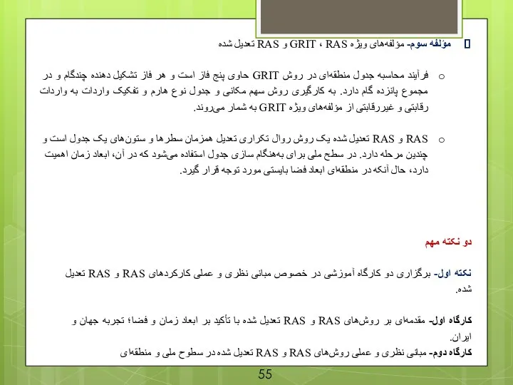 مؤلفه سوم- مؤلفه‌های ویژه GRIT ، RAS و RAS تعدیل شده فرآیند