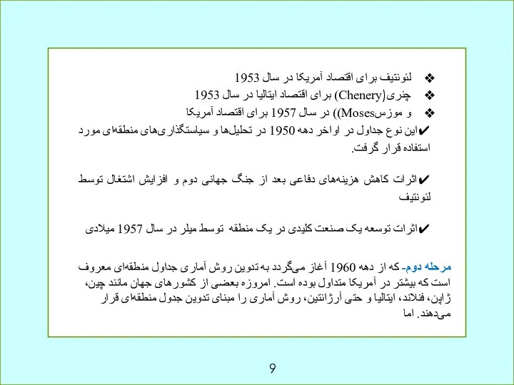 لئونتیف برای اقتصاد آمریکا در سال 1953 چنری(Chenery) برای اقتصاد ایتالیا در