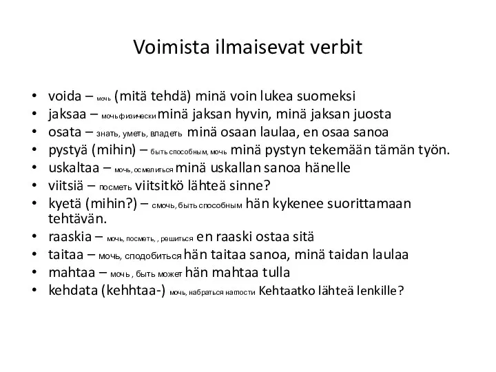 Voimista ilmaisevat verbit voida – мочь (mitä tehdä) minä voin lukea suomeksi