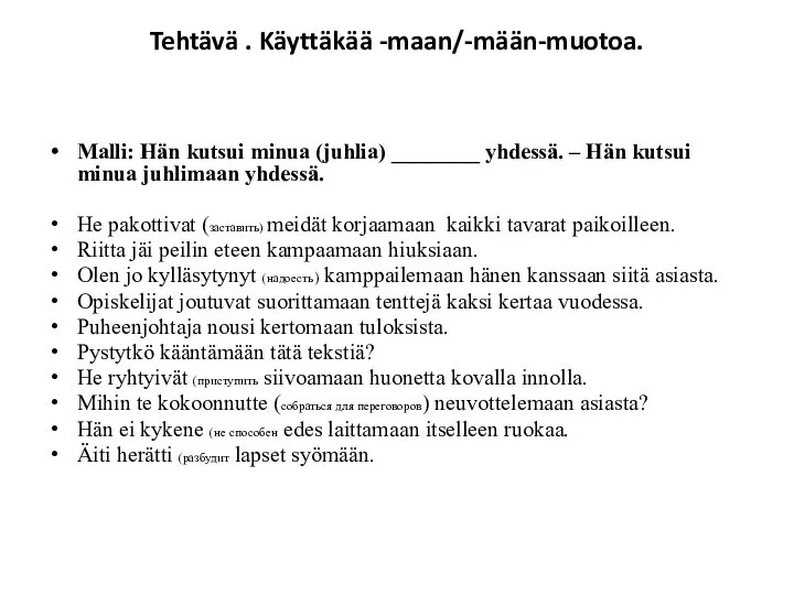 Tehtävä . Käyttäkää -maan/-mään-muotoa. Malli: Hän kutsui minua (juhlia) ________ yhdessä. –