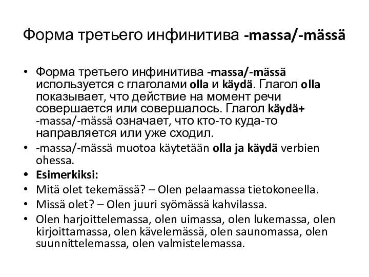 Форма третьего инфинитива -massa/-mässä Форма третьего инфинитива -massa/-mässä используется с глаголами olla