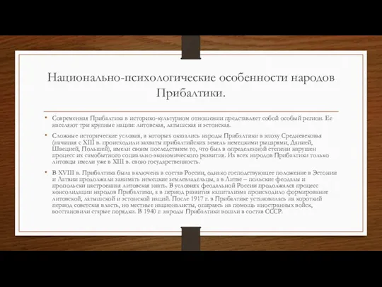 Национально-психологические особенности народов Прибалтики. Современная Прибалтика в историко-культурном отношении представляет собой особый