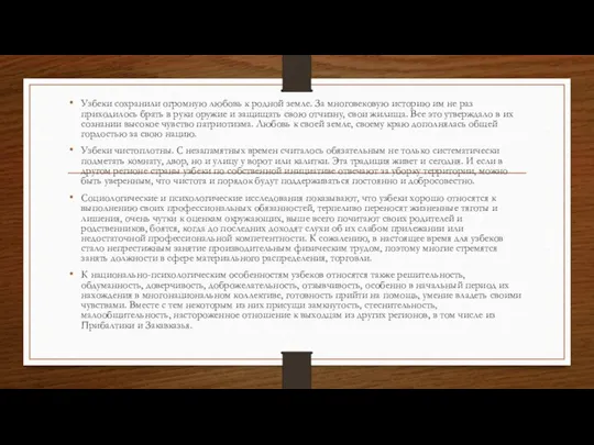 Узбеки сохранили огромную любовь к родной земле. За многовековую историю им не