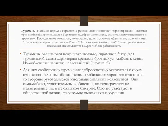 Туркмены. Название народа в переводе на русский язык обозначает "туркообразный". Тяжелый труд