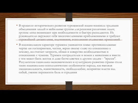 В процессе исторического развития туркменской нации возникла традиция объединения людей в мобильные