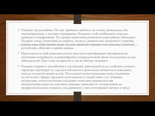 Таджики трудолюбивы. Но они привыкли работать не спеша, размеренно, без перенапряжения, с