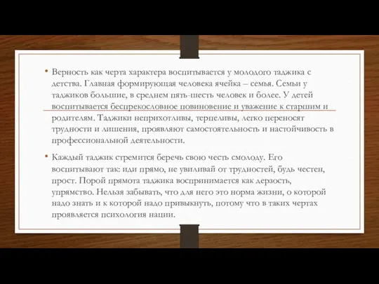 Верность как черта характера воспитывается у молодого таджика с детства. Главная формирующая