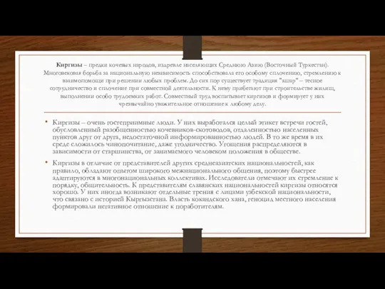 Киргизы – предки кочевых народов, издревле населяющих Среднюю Азию (Восточный Туркестан). Многовековая