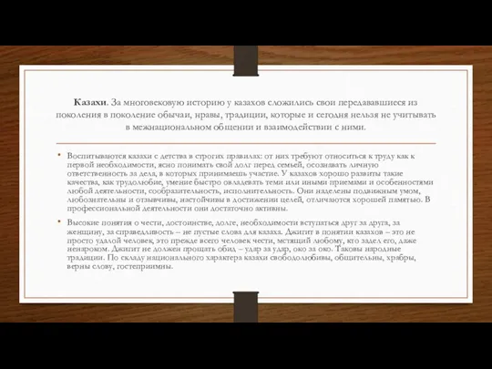 Казахи. За многовековую историю у казахов сложились свои передававшиеся из поколения в