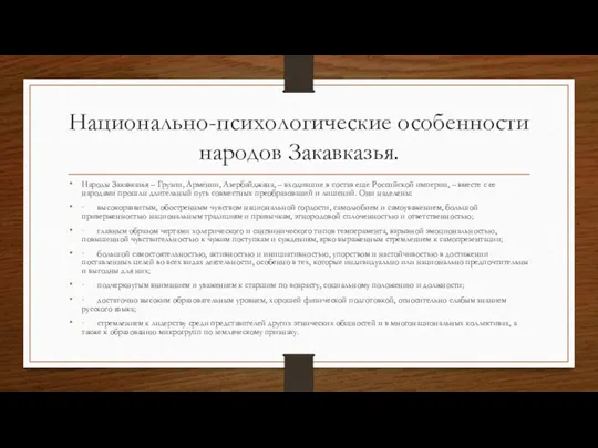 Национально-психологические особенности народов Закавказья. Народы Закавказья – Грузии, Армении, Азербайджана, – входившие