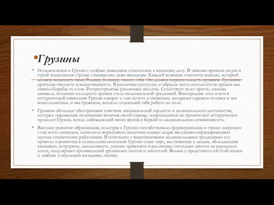 Грузины Испокон веков в Грузии с особым уважением относились к военному делу.