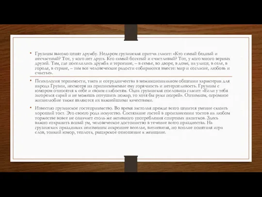 Грузины высоко ценят дружбу. Недаром грузинская притча гласит: «Кто самый бедный и