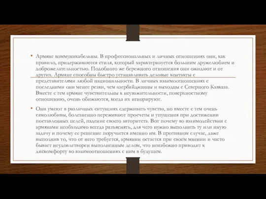 Армяне коммуникабельны. В профессиональных и личных отношениях они, как правило, придерживаются стиля,