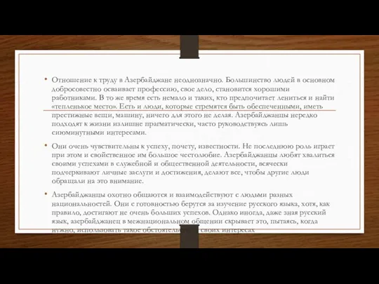 Отношение к труду в Азербайджане неоднозначно. Большинство людей в основном добросовестно осваивает