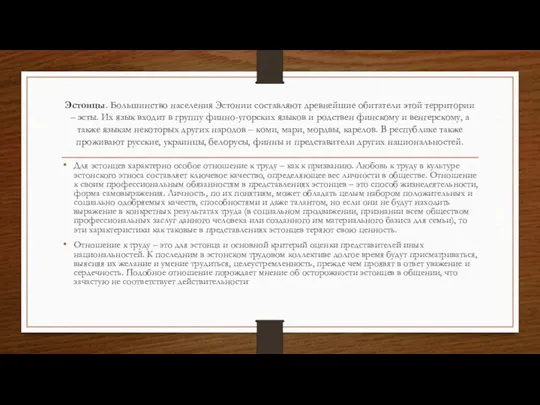 Эстонцы. Большинство населения Эстонии составляют древнейшие обитатели этой территории – эсты. Их