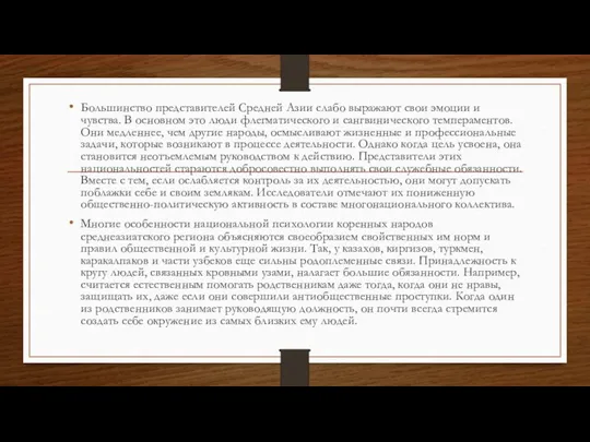 Большинство представителей Средней Азии слабо выражают свои эмоции и чувства. В основном