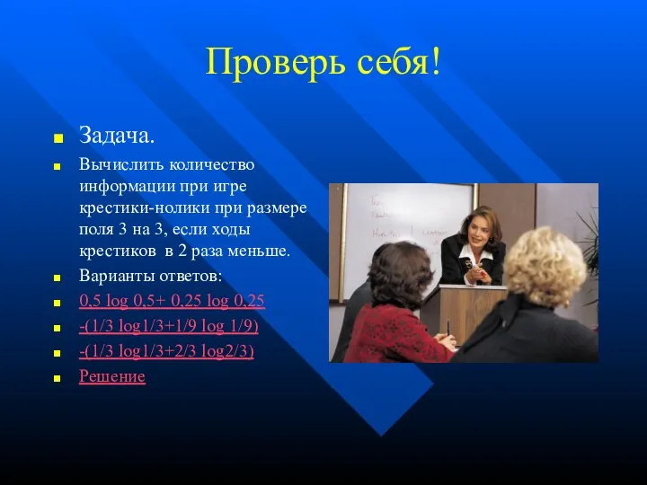 Проверь себя! Задача. Вычислить количество информации при игре крестики-нолики при размере поля