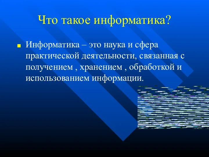 Что такое информатика? Информатика – это наука и сфера практической деятельности, связанная