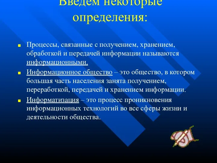 Введём некоторые определения: Процессы, связанные с получением, хранением, обработкой и передачей информации