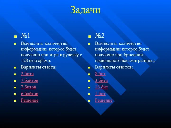 Задачи №1 Вычислить количество информации, которое будет получено при игре в рулетку