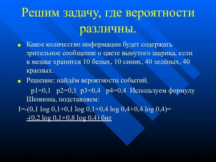 Решим задачу, где вероятности различны. Какое количество информации будет содержать зрительное сообщение