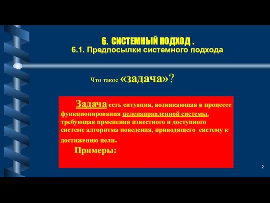 6. СИСТЕМНЫЙ ПОДХОД . 6.1. Предпосылки системного подхода Что такое – «системный