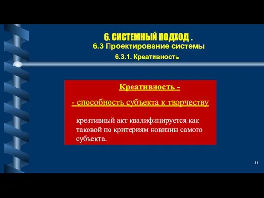 6. СИСТЕМНЫЙ ПОДХОД . 6.3 Проектирование системы Креативность - - способность субъекта